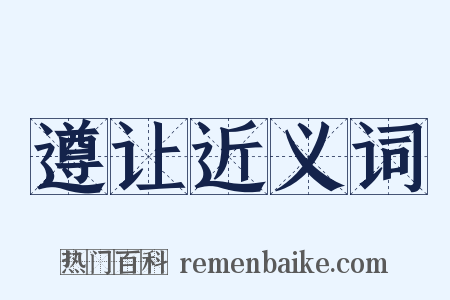 遵让近义词是什么意思的图片